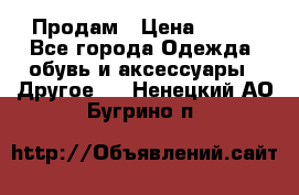 Продам › Цена ­ 250 - Все города Одежда, обувь и аксессуары » Другое   . Ненецкий АО,Бугрино п.